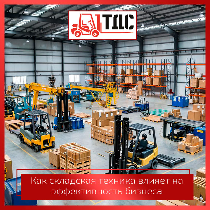 Складская техника на современном складе