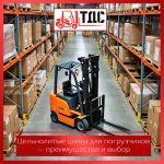 Цельнолитые шины для погрузчиков — преимущества и выбор