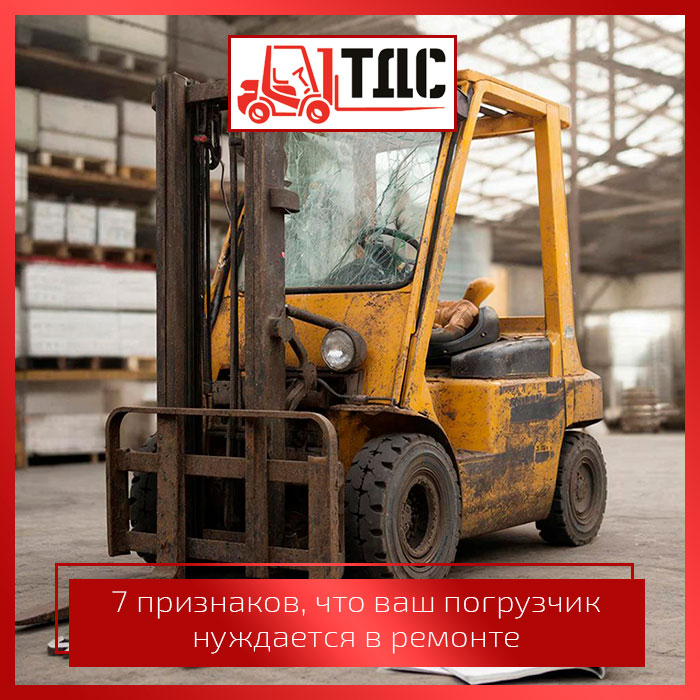 Ремонт погрузчиков на складе — диагностика неисправностей