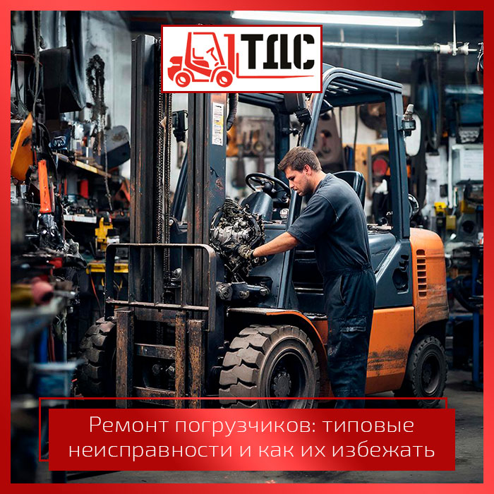 Ремонт погрузчиков Хабаровск