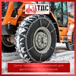 Цепи противоскольжения для вилочных погрузчиков — преимущества и выбор