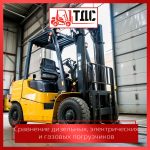 Сравнение дизельных, электрических и газовых погрузчиков — что выбрать для склада