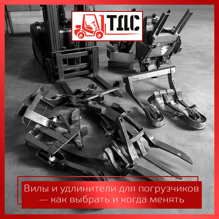 Вилы и удлинители для погрузчиков — как выбрать и когда менять