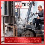 Как понять, что погрузчику нужен срочный ремонт, а не плановое ТО